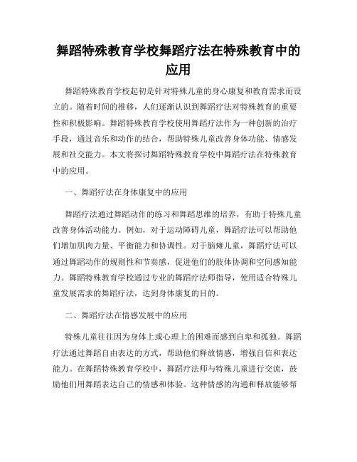 舞蹈特殊教育学校舞蹈疗法在特殊教育中的应用