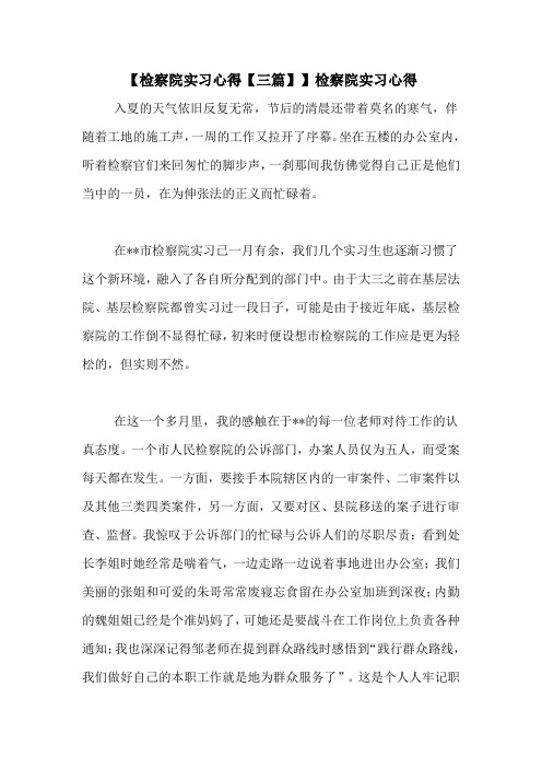 【检察院实习心得【三篇】】检察院实习心得