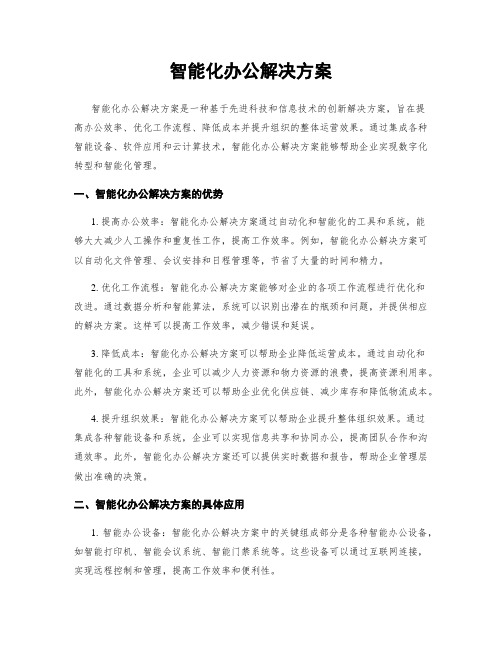 智能化办公解决方案