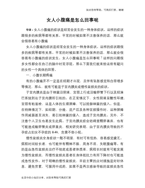 女人小腹痛是怎么回事呢