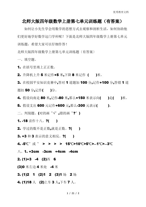 北师大版四年级数学上册第七单元训练题(有答案)