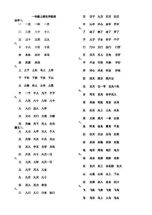 一年级上册100个生字组词