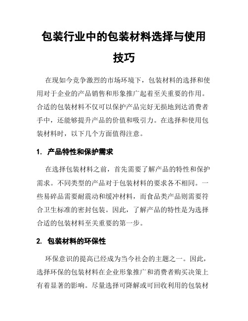 包装行业中的包装材料选择与使用技巧