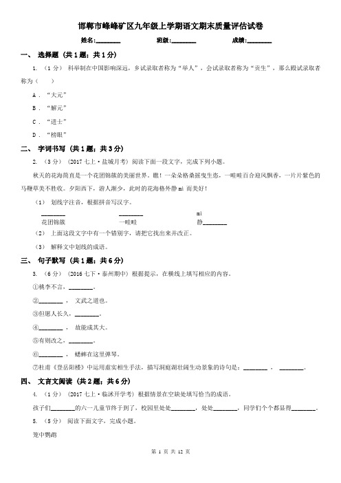 邯郸市峰峰矿区九年级上学期语文期末质量评估试卷