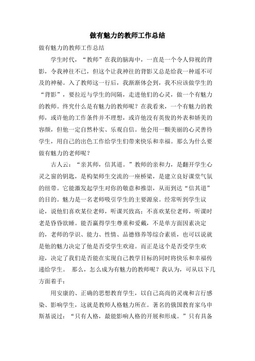 做有魅力的教师工作总结