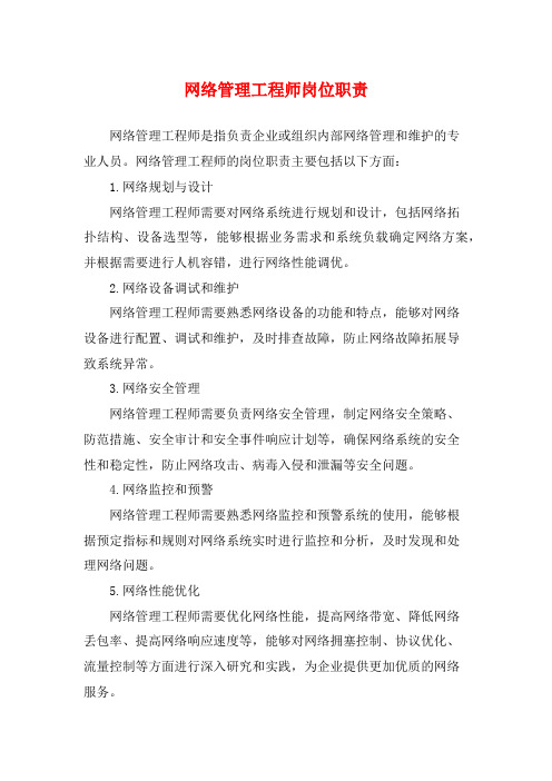 网络管理工程师岗位职责