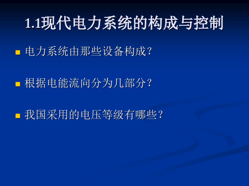 高压直流输电与柔性交流输电 第1章 概述 课件