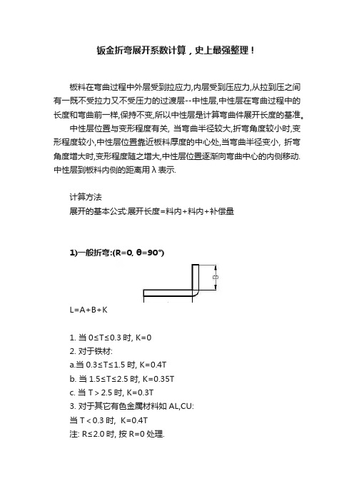 钣金折弯展开系数计算，史上最强整理！