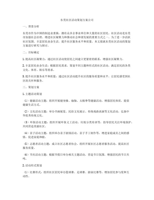 东莞社区活动策划方案公司