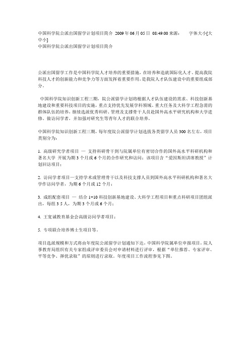 中国科学院公派出国留学计划项目简介2009年06月05日0849