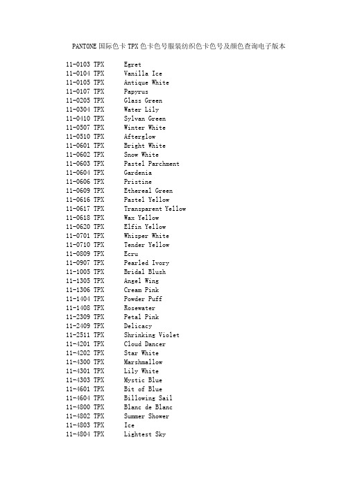 pantone国际色卡tpx色卡色号服装纺织色卡色号及颜色查.docx