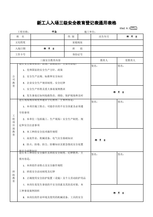 新工人入场三级安全教育登记表通用表格