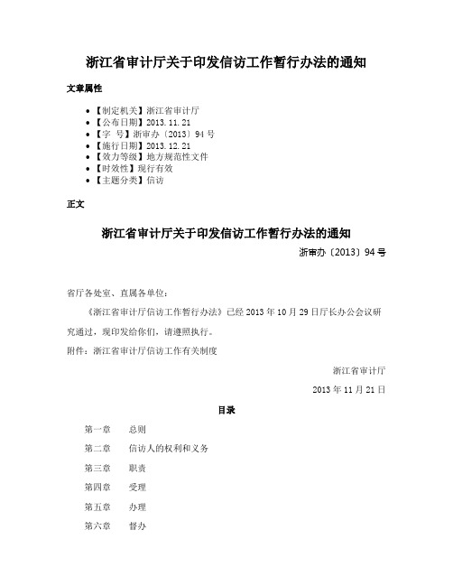 浙江省审计厅关于印发信访工作暂行办法的通知