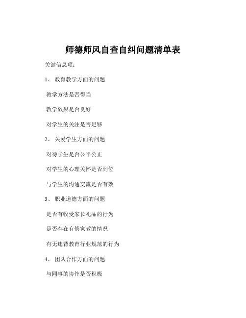 师德师风自查自纠问题清单表