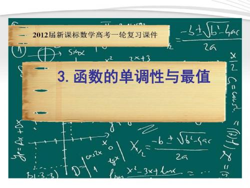 2012届高考数学一轮复习 2.3 函数的单调性与最值课件 新课标