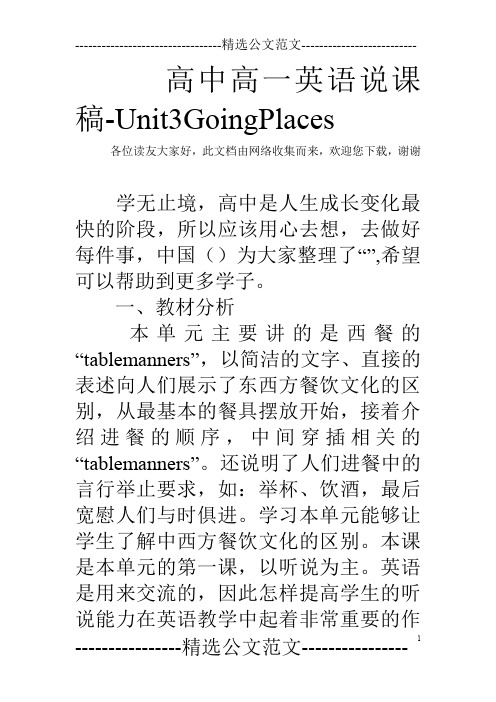 高中高一英语说课稿-Unit3GoingPlaces