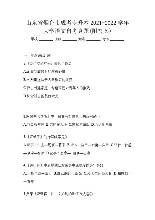 山东省烟台市成考专升本2021-2022学年大学语文自考真题(附答案)