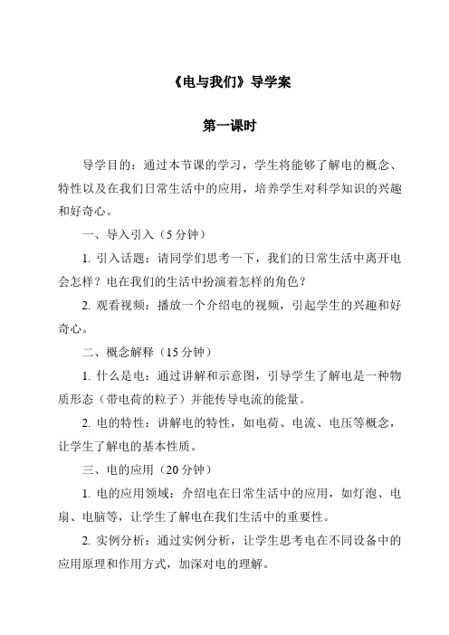 《电与我们导学案-2023-2024学年科学人教鄂教版》