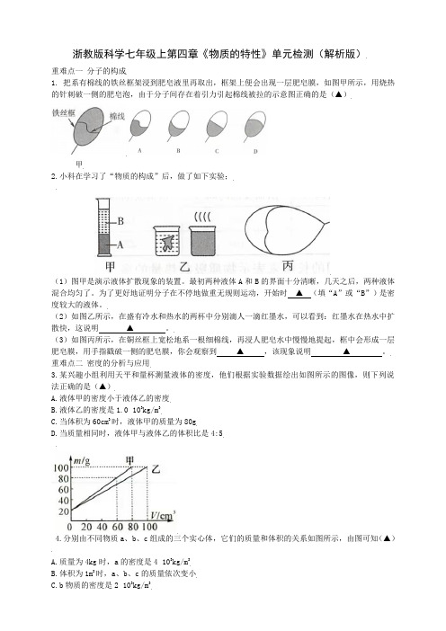 第四章《物质的特性》单元检测(原卷版+解析)