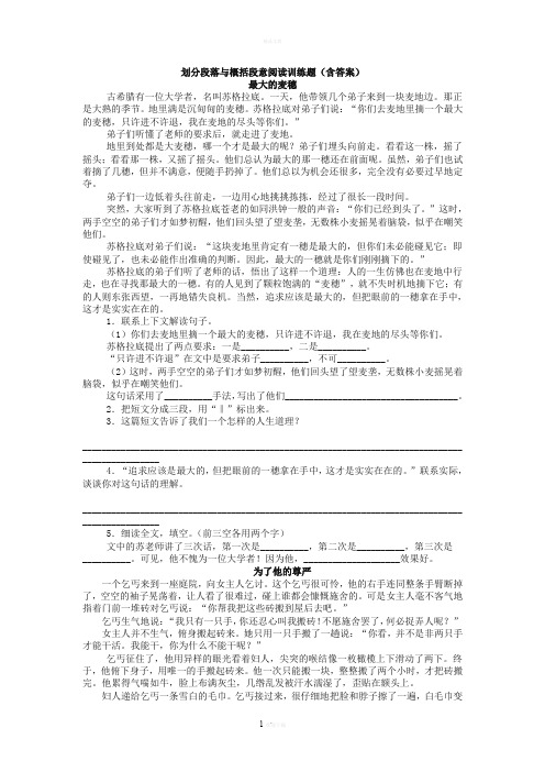 划分段落与概括段意阅读训练题