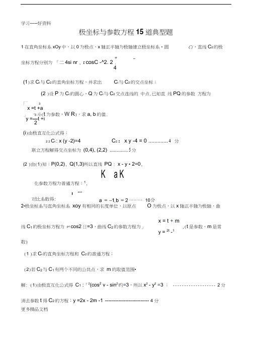 极坐标与参数方程15道典型题-(有答案)-(2)汇编