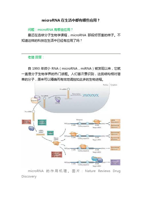 microRNA在生活中都有哪些应用？