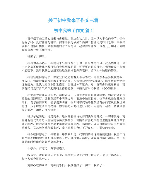 关于初中我来了作文三篇