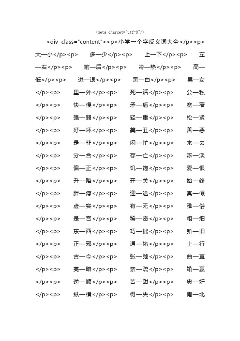 小学一个字反义词大全