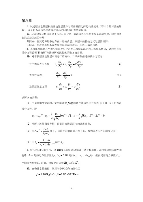 化工过程传递答案第8章对流传热