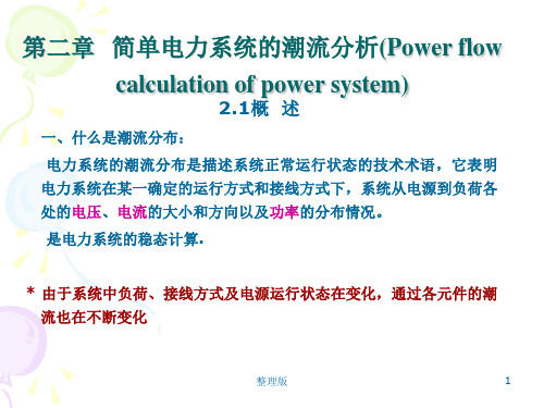 潮流概述及功率损耗和电压计算