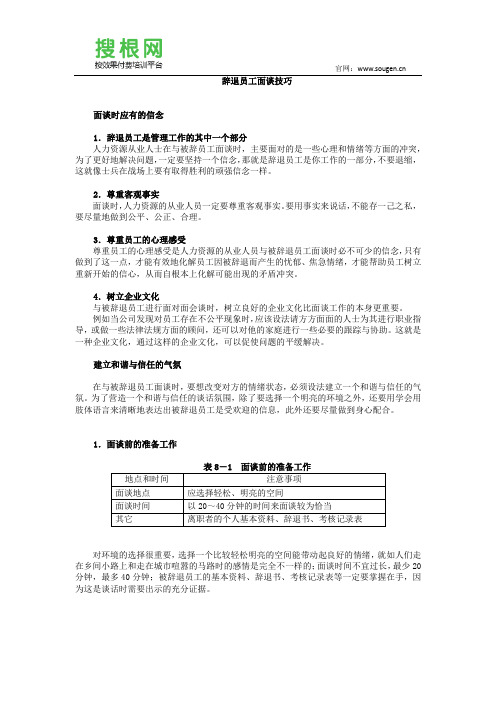 辞退员工面谈技巧