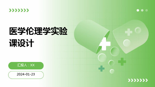 医学伦理学实验课设计