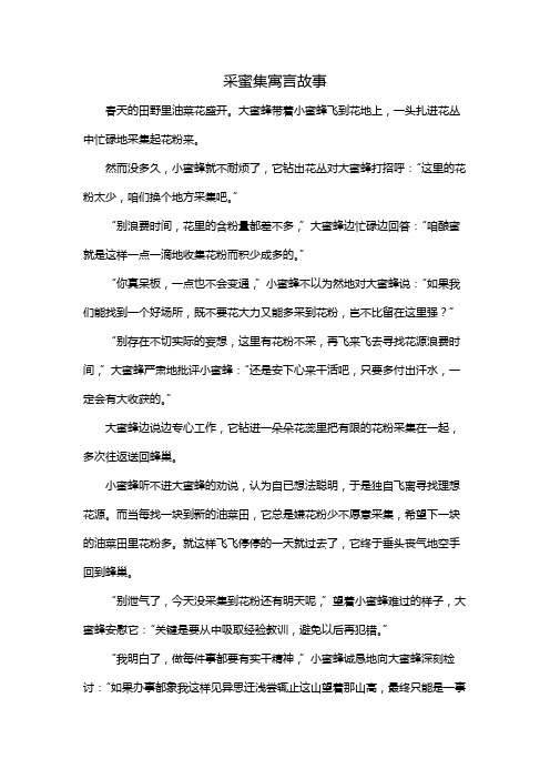 采蜜集寓言故事