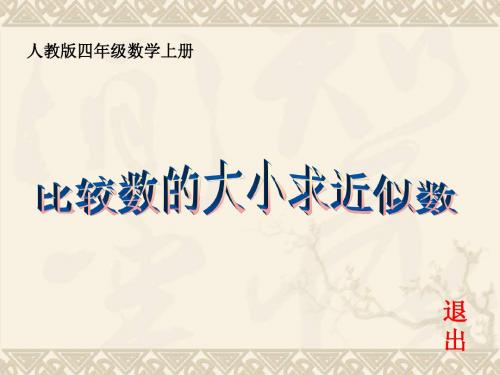 四年级数学上册 比较数的大小求近似数课件 人教版