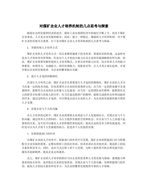 对煤矿企业人才培养机制的几点思考与探索