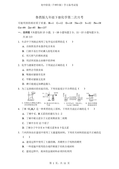 2021春鲁教版九年级化学下册第二次月考