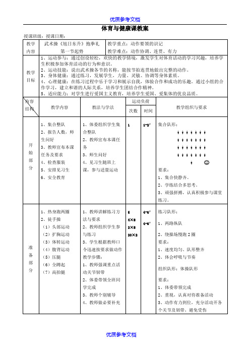 【参考借鉴】体育与健康课教案武术操旭日东升教案.doc