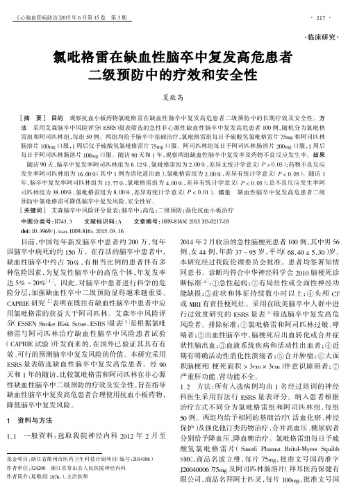 氯吡格雷在缺血性脑卒中复发高危患者二级预防中的疗效和安全性