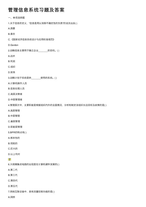 管理信息系统习题及答案