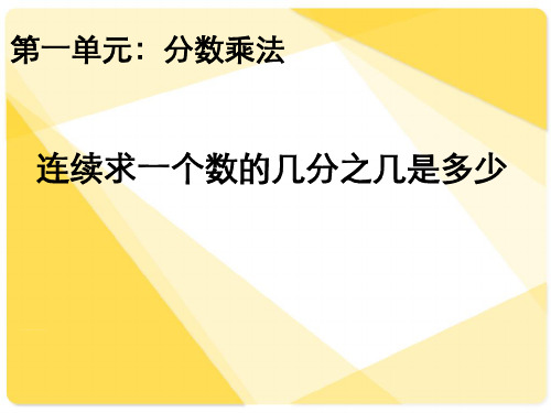 人教版六年级上册数学连续求一个数的几分之几是多少课件