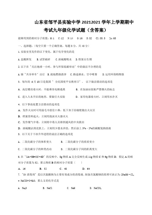 山东省邹平县实验中学20212021学年上学期期中考试九年级化学试题(含答案)