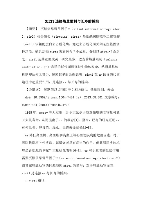 SIRT1连接热量限制与长寿的桥梁