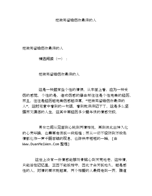 把微笑留给伤你最深的人