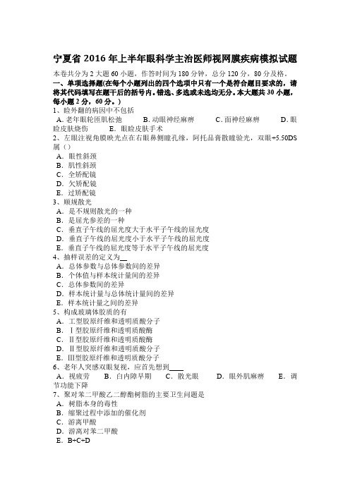 宁夏省2016年上半年眼科学主治医师视网膜疾病模拟试题