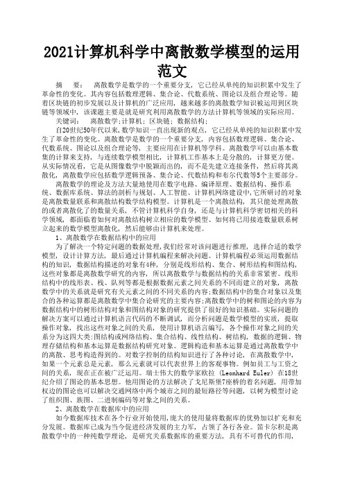 2021计算机科学中离散数学模型的运用范文1