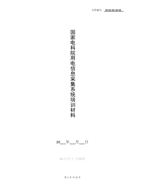 整理国家电科院用电信息采集系统培训材料_2010