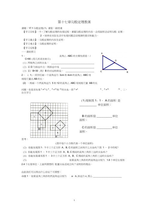 (完整word版)最新人教版八年级数学第17章勾股定理教案