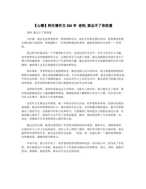 【心情】师生情作文500字 老师,我忘不了你的爱