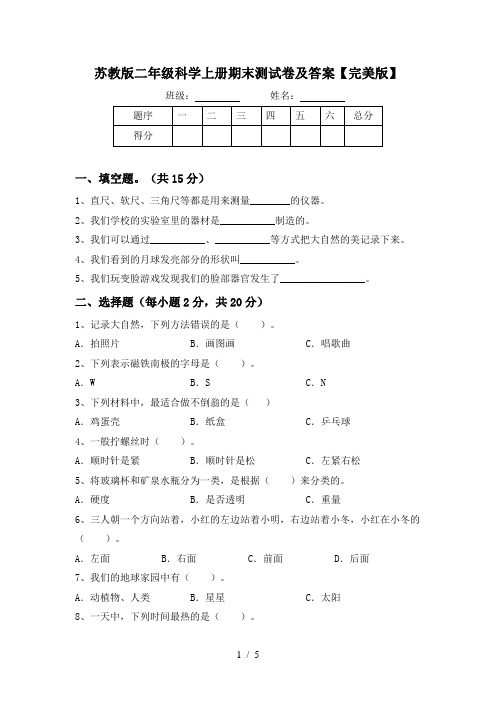 苏教版二年级科学上册期末测试卷及答案【完美版】