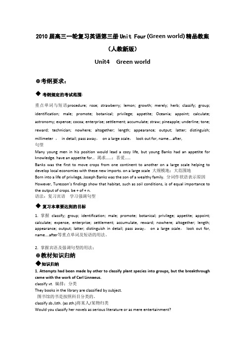 英语:2010届高三一轮复习英语第三册Unit Four(Green world)精品教案(人教新版)